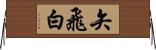 矢飛白 Horizontal Wall Scroll