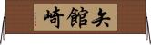 矢館崎 Horizontal Wall Scroll