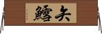 矢鱈 Horizontal Wall Scroll