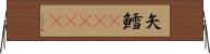 矢鱈(ateji) Horizontal Wall Scroll