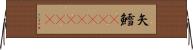 矢鱈(ateji)(rK) Horizontal Wall Scroll