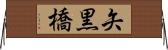 矢黒橋 Horizontal Wall Scroll