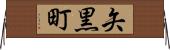 矢黒町 Horizontal Wall Scroll