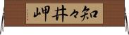 知々井岬 Horizontal Wall Scroll