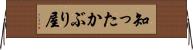 知ったかぶり屋 Horizontal Wall Scroll
