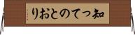 知ってのとおり Horizontal Wall Scroll