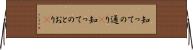 知っての通り(P) Horizontal Wall Scroll