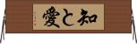 知と愛 Horizontal Wall Scroll