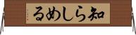 知らしめる Horizontal Wall Scroll