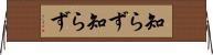 知らず知らず Horizontal Wall Scroll
