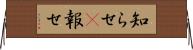 知らせ(P) Horizontal Wall Scroll