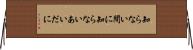 知らない間に Horizontal Wall Scroll