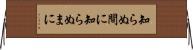 知らぬ間に Horizontal Wall Scroll