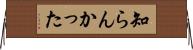 知らんかった Horizontal Wall Scroll