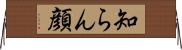 知らん顔 Horizontal Wall Scroll