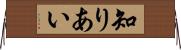 知りあい Horizontal Wall Scroll