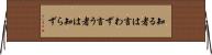 知る者は言わず言う者は知らず Horizontal Wall Scroll