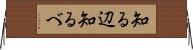 知る辺 Horizontal Wall Scroll