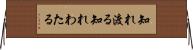 知れ渡る Horizontal Wall Scroll
