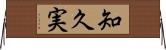 知久実 Horizontal Wall Scroll