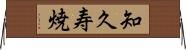 知久寿焼 Horizontal Wall Scroll