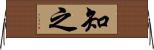 知之 Horizontal Wall Scroll