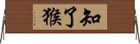 知了猴 Horizontal Wall Scroll