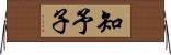 知予子 Horizontal Wall Scroll