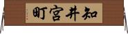 知井宮町 Horizontal Wall Scroll