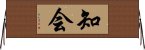 知会 Horizontal Wall Scroll
