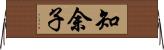 知余子 Horizontal Wall Scroll