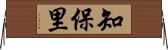 知保里 Horizontal Wall Scroll