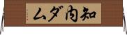 知内ダム Horizontal Wall Scroll