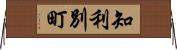 知利別町 Horizontal Wall Scroll