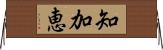 知加恵 Horizontal Wall Scroll