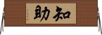 知助 Horizontal Wall Scroll