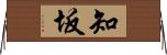 知坂 Horizontal Wall Scroll