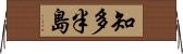 知多半島 Horizontal Wall Scroll