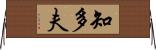 知多夫 Horizontal Wall Scroll