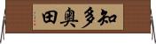 知多奥田 Horizontal Wall Scroll