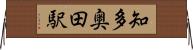 知多奥田駅 Horizontal Wall Scroll