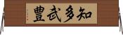 知多武豊 Horizontal Wall Scroll