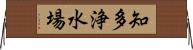 知多浄水場 Horizontal Wall Scroll
