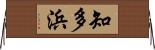知多浜 Horizontal Wall Scroll