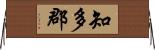 知多郡 Horizontal Wall Scroll