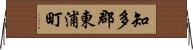 知多郡東浦町 Horizontal Wall Scroll