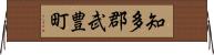 知多郡武豊町 Horizontal Wall Scroll