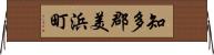 知多郡美浜町 Horizontal Wall Scroll