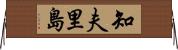 知夫里島 Horizontal Wall Scroll