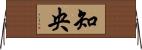 知央 Horizontal Wall Scroll